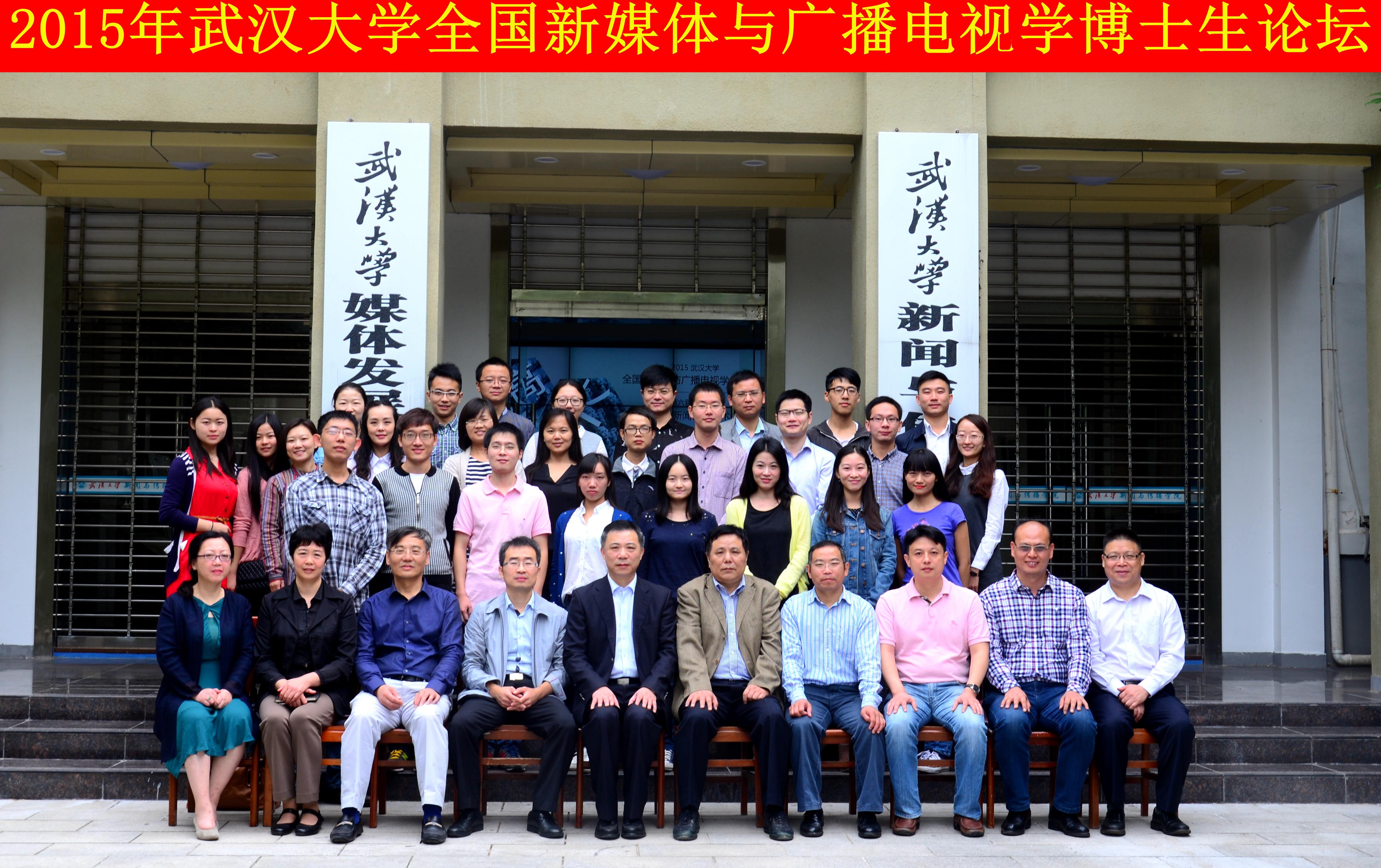 学者学子聚珞珈   共谈广电发展路 ——“成人直播
全国新媒体与广播电视学博士生论坛”暨“第六届华中地区研究生新闻传播学术论坛”成功举办