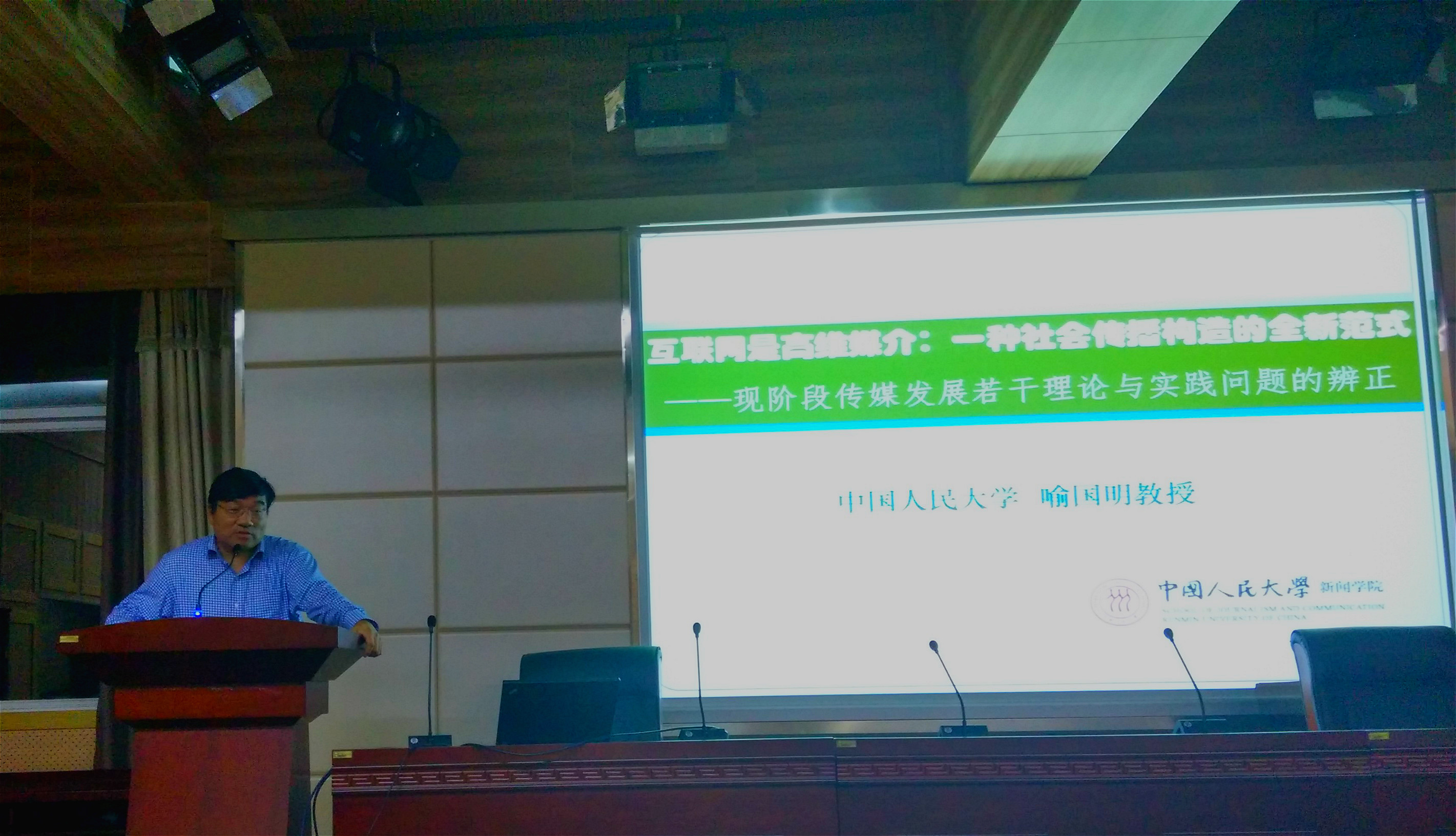 喻国明教授在成人直播
发表题为“互联网是一种高维媒介：一种社会传播构造的全新范式”学术演讲