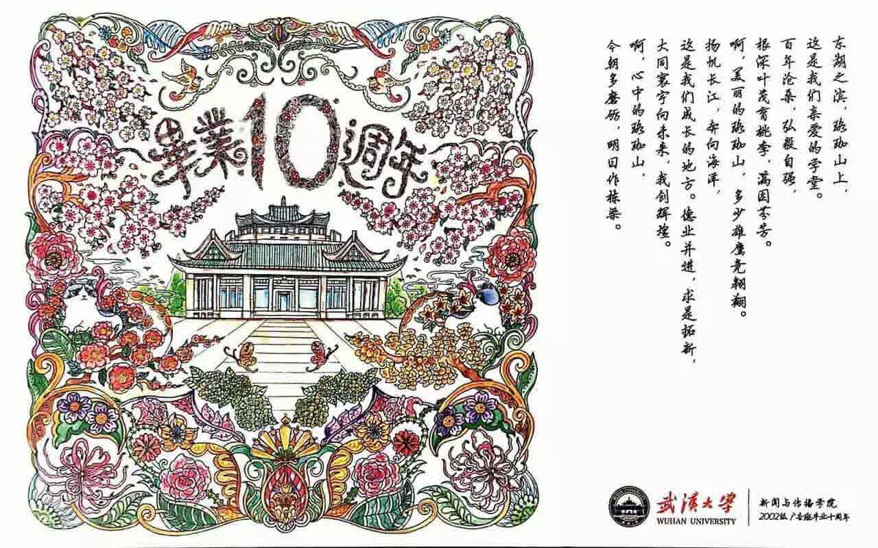 十年再聚珞珈山下 不忘初心武大广告人——记成人直播
2002级广告学毕业十周年返校回院师生见面会