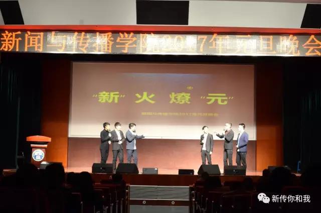 【校园文化】“新”火燎“元”——记成人直播
2017年元旦晚会