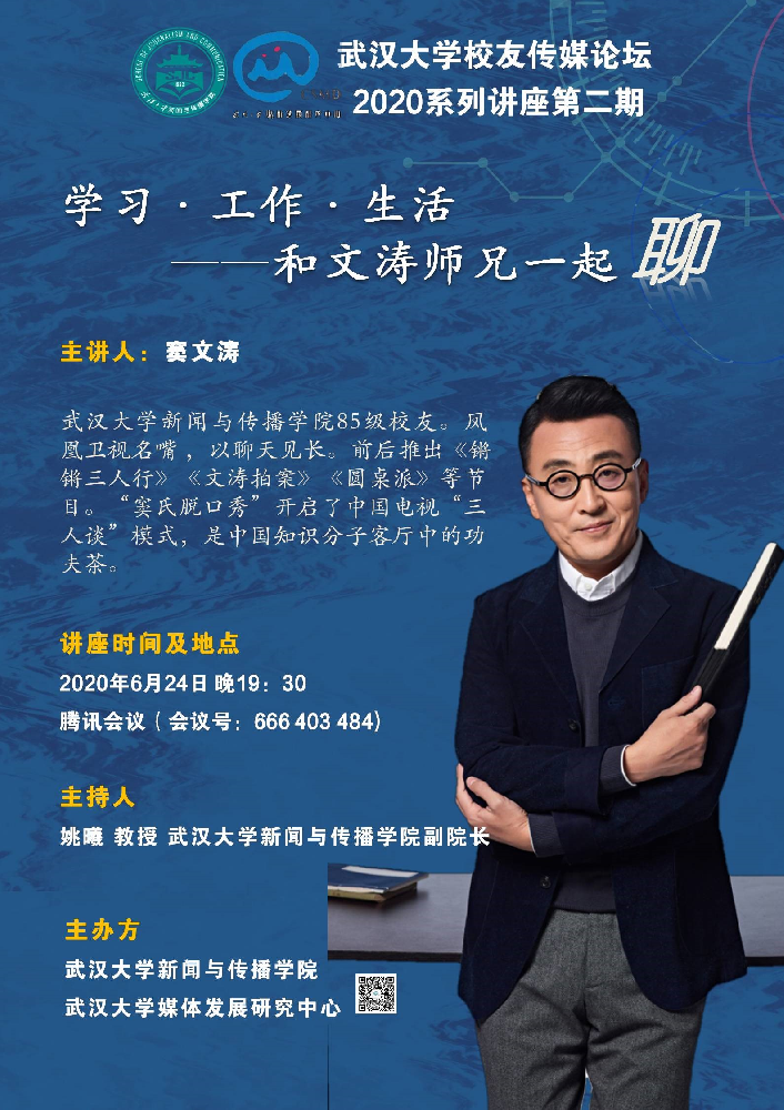 校友窦文涛为成人直播
师生进行线上讲座