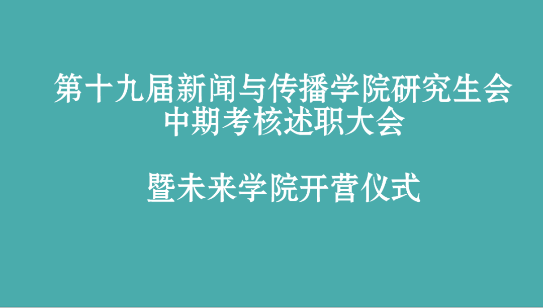 第十九届成人直播
研究生会部门中期述职总结大会暨未来成人直播开营仪式顺利举办