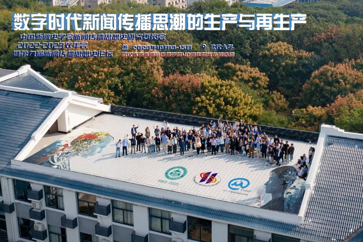 中国新闻史学会新闻传播思想史专业委员会2022-2023学术双年会暨第九届中外新闻传播思想史论坛于成人直播
举办