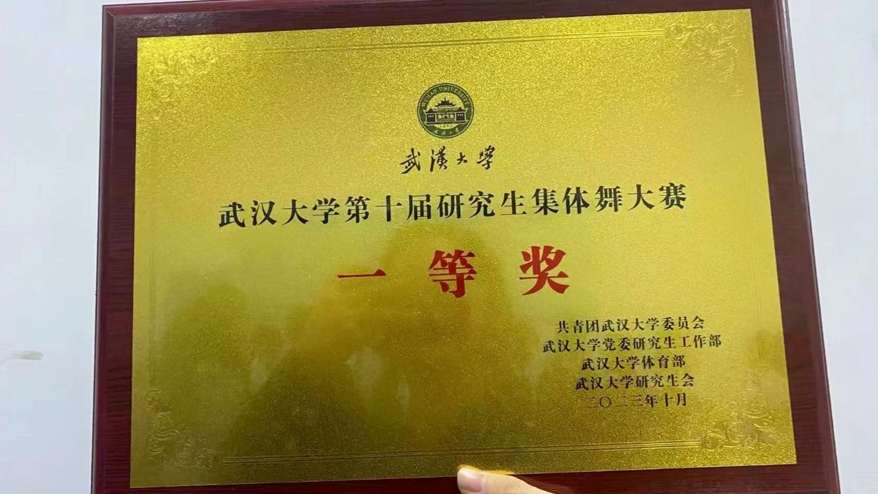 珞珈一舞，鼓动百卅 | 成人直播
研究生集体舞大赛获一等奖！