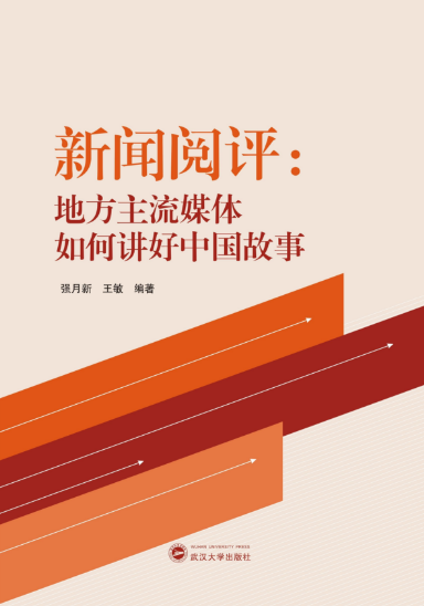 成人直播
师生新闻阅评工作的理论成果出版
