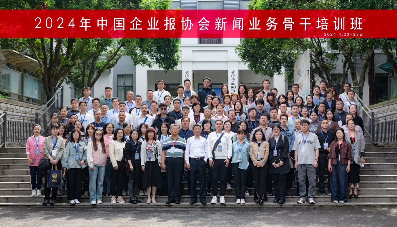 2024年中国企业报协会新闻业务骨干培训班在成人直播
成功举办